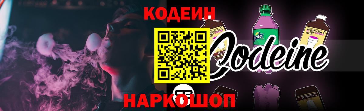 Кодеиновый сироп Lean Purple Drank Балашиха
